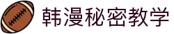 韩漫秘密教学 - 私密教学漫画